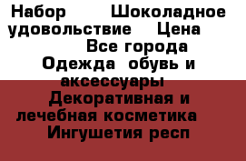Набор Avon “Шоколадное удовольствие“ › Цена ­ 1 250 - Все города Одежда, обувь и аксессуары » Декоративная и лечебная косметика   . Ингушетия респ.